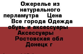 Ожерелье из натурального перламутра. › Цена ­ 5 000 - Все города Одежда, обувь и аксессуары » Аксессуары   . Ростовская обл.,Донецк г.